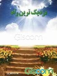 نزدیک‌ترین راه