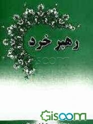 رهبر خرد