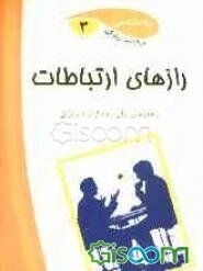 ارتباطات: چگونه در زندگی و محیط کار روابط خوب برقرار کنیم؟
