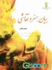 بیان هنر و نقاشی