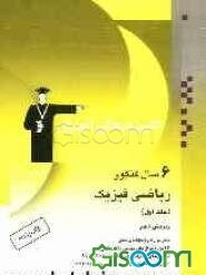6 سال کنکور ریاضی فیزیک: شامل سوال‌ها و پاسخ‌نامه‌ی کلیدی: 13 دوره سوال‌های دروس عمومی و اختصاصی، کنکورهای سراسری سال‌های 82 تا 87، کنکورهای ...