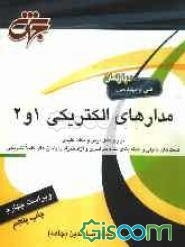 مدارهای الکتریکی 1 و 2: قابل استفاده به عنوان مرجع کامل درس مدارهای الکتریکی 1 و 2 ...