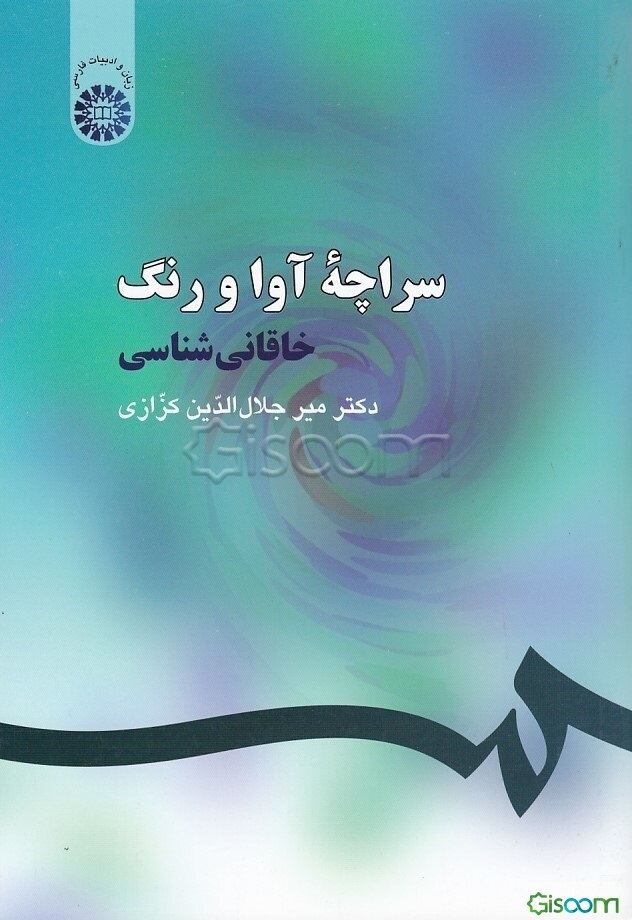 سراچه آوا و رنگ: خاقانی‌شناسی
