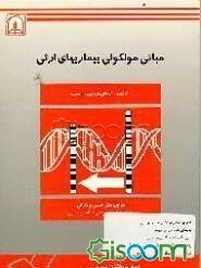 مبانی مولکولی بیماریهای ارثی