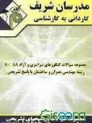 مجموعه سوالات کنکورهای سراسری و آزاد 90 - 80 رشته مهندسی عمران و ساختمان با پاسخ تشریحی