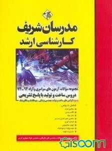مجموعه سوالات کنکورهای سراسری و آزاد دروس ساخت و تولید با پاسخ تشریحی (ویژه گرایش‌های ساخت و تولید، مهندس پزشکی ....)