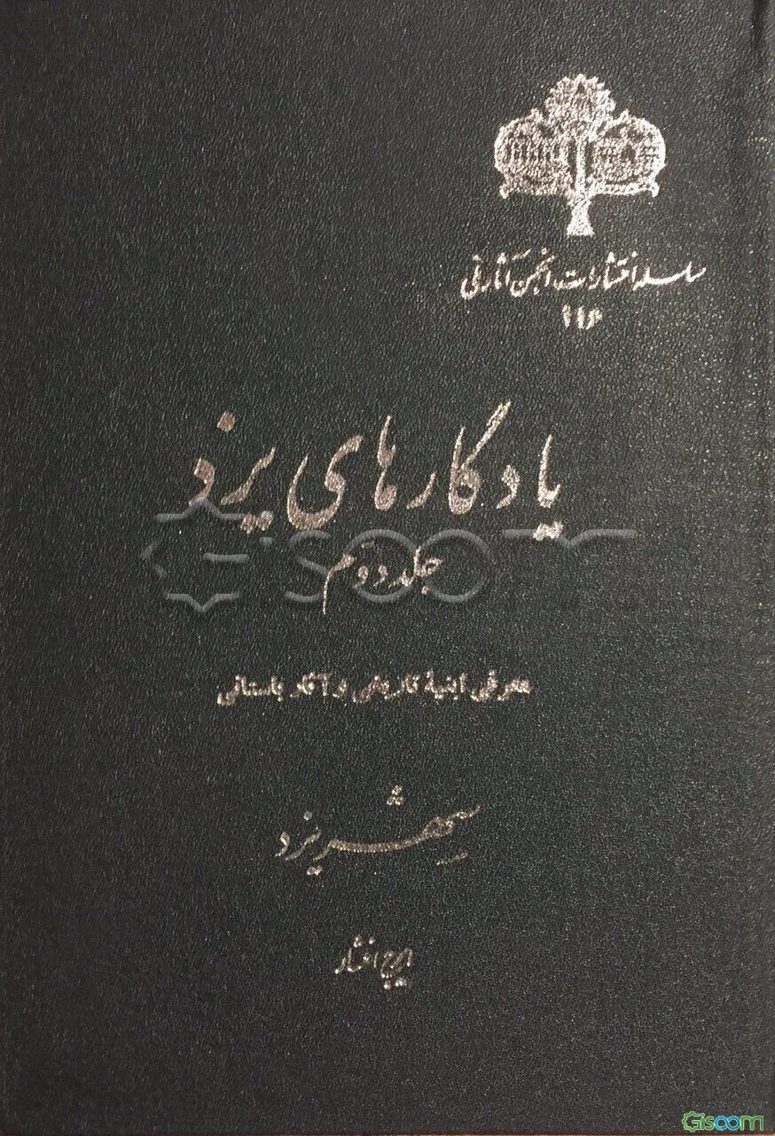 یادگارهای یزد (جلد 2)