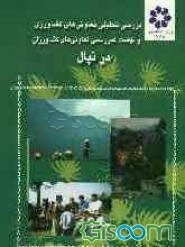 بررسی تحلیلی تعاونی‌های کشاورزی و نهضت غیر رسمی تعاونی‌های کشاورزان در نپال