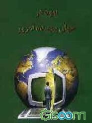 نفوذ در جهان پیچیده امروز