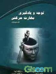 توجه و یادگیری مهارت حرکتی