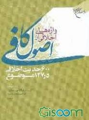 واژه‌های اخلاقی از اصول کافی