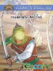 خورشید عالم‌تاب: یگانه جوانمرد (جلد 6)