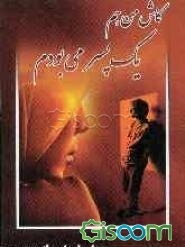 ای کاش من هم پسر می‌بودم!