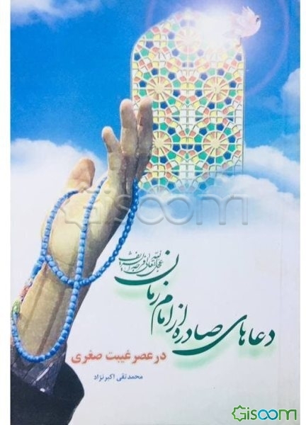 دعاهای صادره از امام مهدی در عصر غیبت صغری