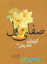 صفای دل: کراماتی از امام زمان (ع): برگرفته از عبقری الحسان