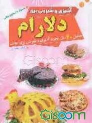 آشپزی و شیرینی‌پزی دل‌آرام