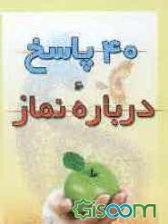 40 پاسخ درباره نماز