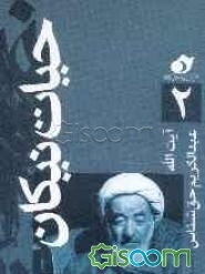 آیت‌الله عبدالکریم حق‌شناس