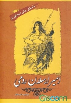 امیر ارسلان رومی