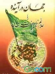 جهان در آینده یا علائم ظهور حضرت مهدی (عج)