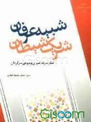 شبیه عرفان، شریک شیطان (خطر عارف حیران و صوفی سرگردان)