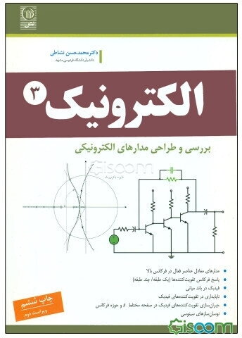 تحلیل و طراحی قطعات و مدارهای الکترونیک III