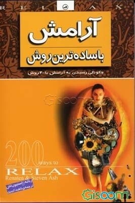 آرامش با ساده‌ترین روش: چگونگی رسیدن به آرامش با 200 روش