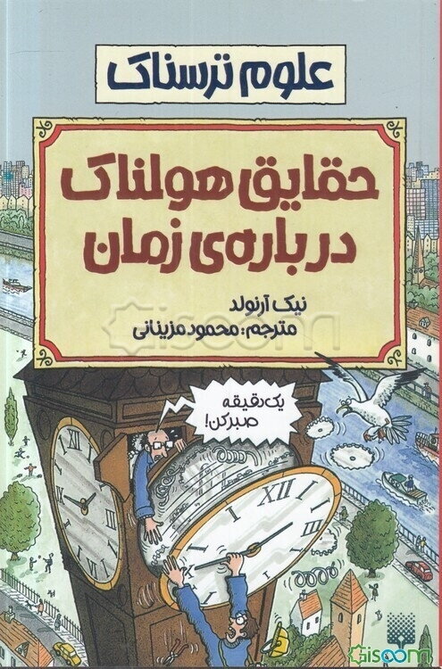 حقایق هولناک درباره زمان