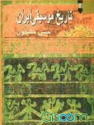 تاریخ موسیقی ایران