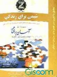 شیمی 1: کتابی مناسب برای داوطلبان کنکور فنی و حرفه‌ای، کاردانش و دانش‌آموزان سال اول دبیرستان