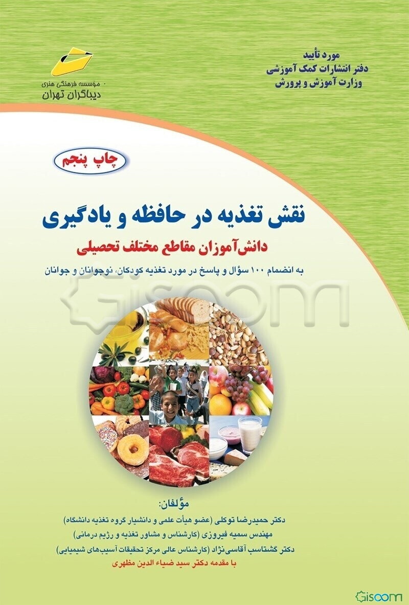 نقش تغذیه در حافظه و یادگیری: همراه با برنامه‌های غذایی دانش‌آموزان مقاطع مختلف تحصیلی