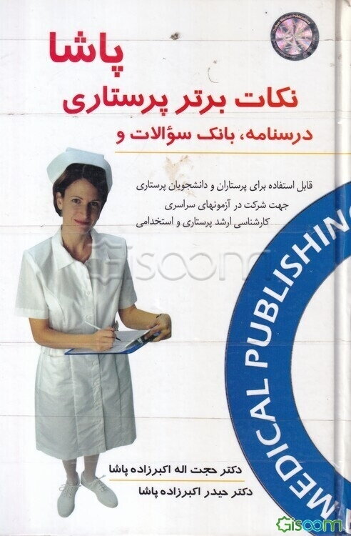 درسنامه، بانک سوالات و نکات برتر پرستاری پاشا: قابل استفاده برای پرستاران و دانشجویان پرستاری جهت شرکت در آزمونهای سراسری کارشناسی ارشد پرستاری و ...