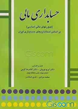 حسابداری مالی (صورتهای مالی اساسی) بر اساس استانداردهای حسابداری ایران