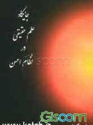 جایگاه علم حقیقی در نظام احسن