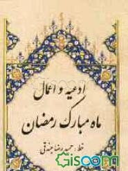 ادعیه و اعمال ماه مبارک رمضان شامل: دعای افتتاح، دعای سحر، دعای جوشن کبیر، زیارت امام حسین در شبهای قدر، ادعیه روزهای ماه رمضان، اعمال و نماز عید فطر