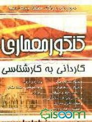 مجموعه سوالات طبقه‌بندی شده کنکور معماری کاردانی به کارشناسی: 1) تاریخ معماری جهان، 2) تاریخ معماری ایران، 3) عناصر و جزئیات ساختمان، 4) شناخت مواد ..