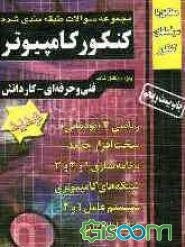 مجموعه سوالات طبقه‌بندی شده کنکور کامپیوتر (فنی و حرفه‌ای - کار و دانش) کاردانی پیوسته