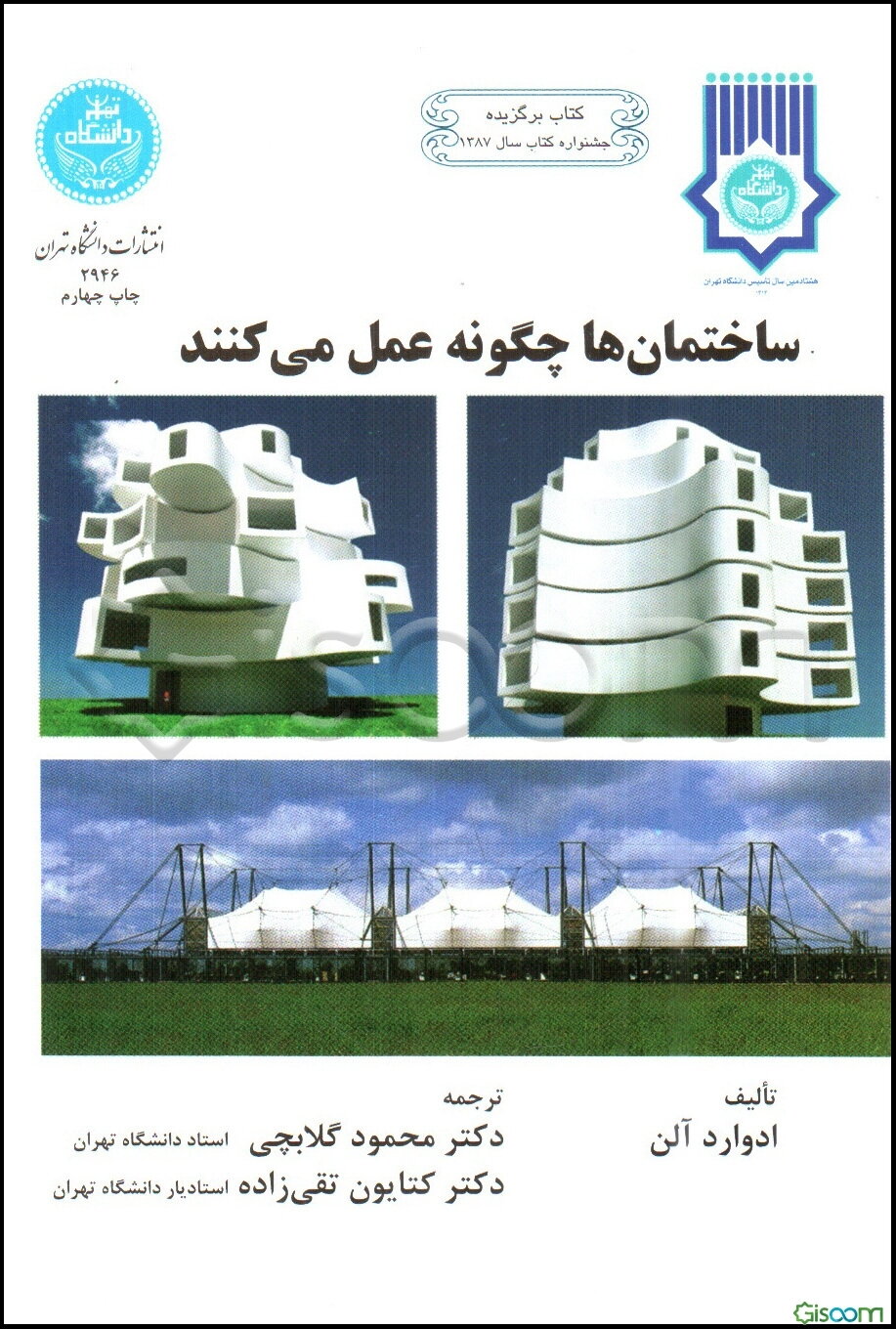 ساختمان‌ها چگونه عمل می‌کنند