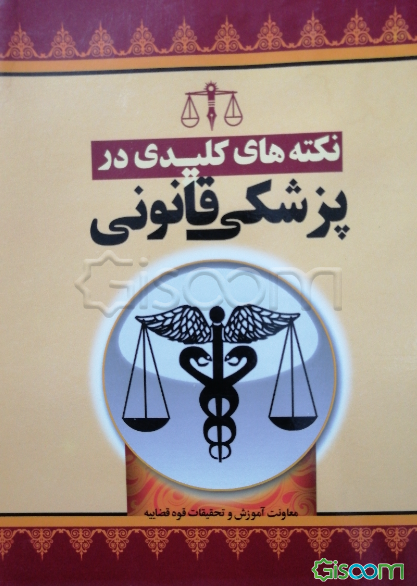 نکته‌های کلیدی در پزشکی قانونی