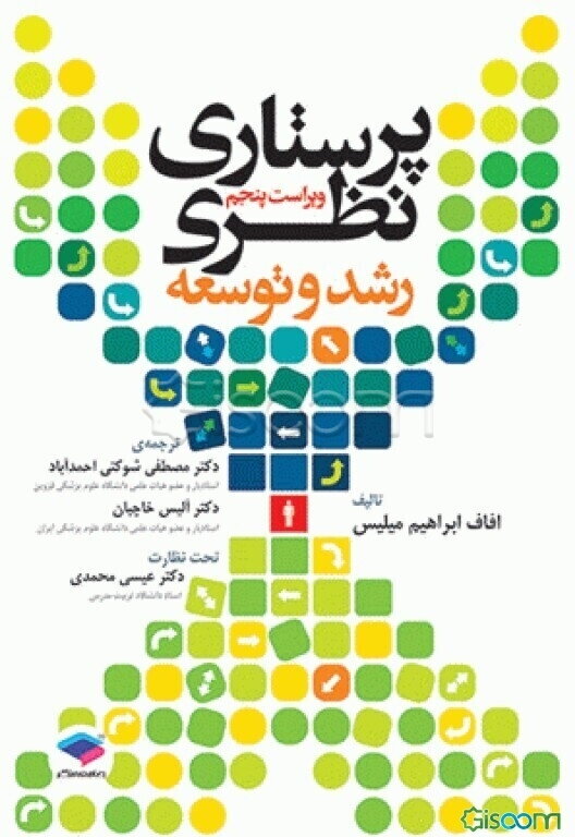 پرستاری نظری: رشد و توسعه