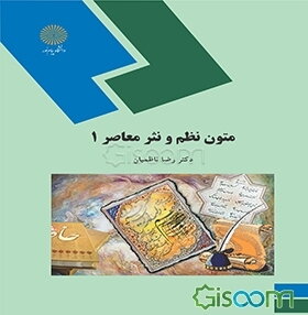 متون نظم و نثر معاصر 1 (رشته زبان و ادبیات عربی)