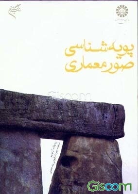 پویه‌شناسی صور معماری: نیروهای ادراک بصری در معماری