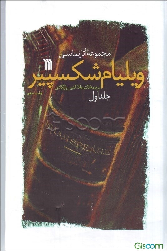 مجموعه آثار نمایشی ویلیام شکسپیر (27 تراژدی و کمدی) (جلد 1)