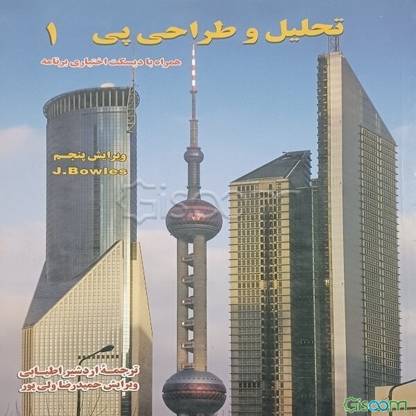 تحلیل و طراحی پی (جلد 1)