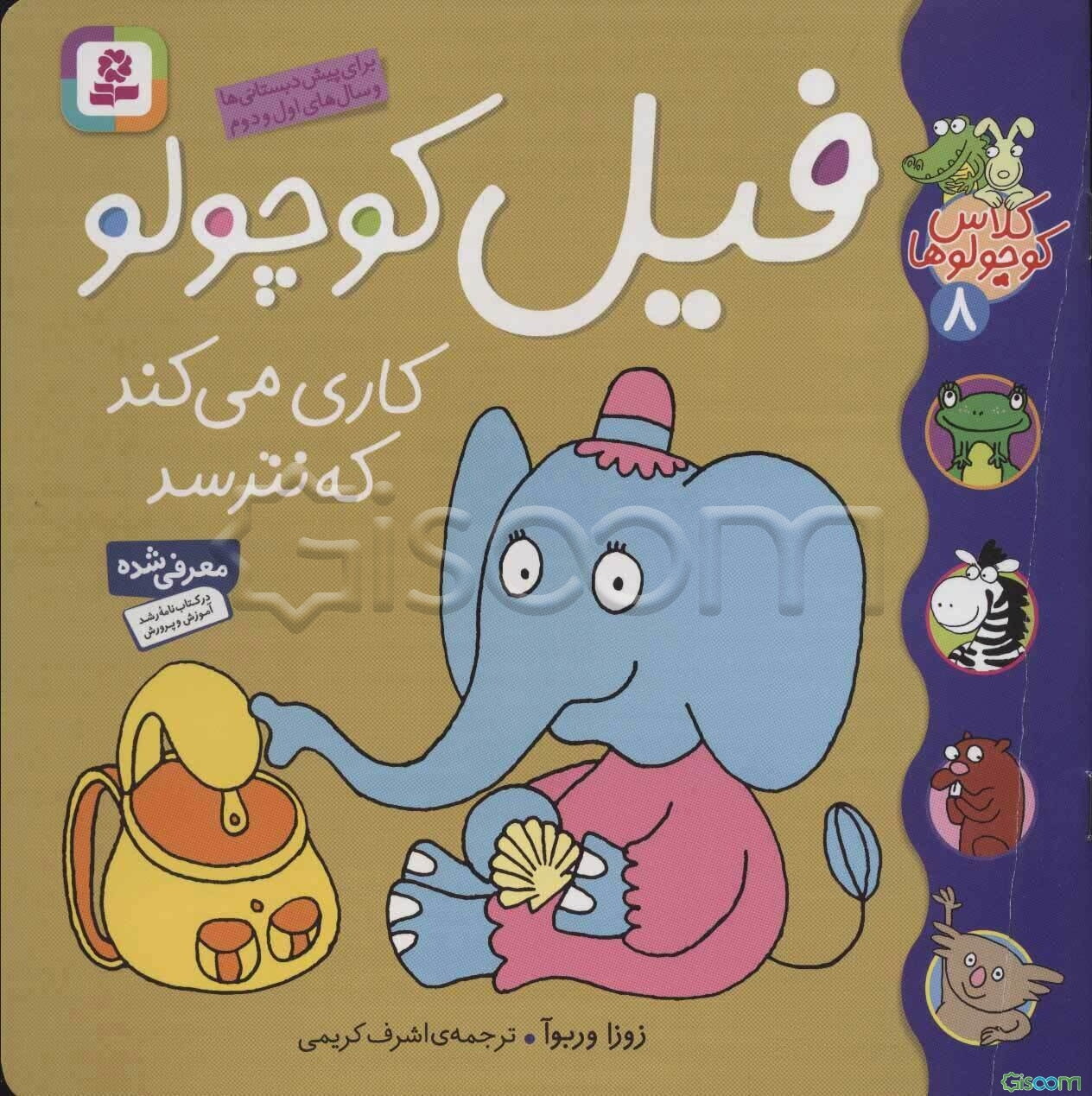 فیل کوچولو کاری می‌کند که نترسد