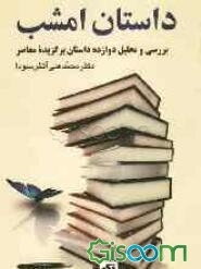 داستان امشب (بررسی و تحلیل دوازده داستان برگزیده معاصر)