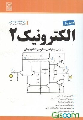 بررسی و طراحی مدارهای الکترونیکی: الکترونیک 2 (جلد 1)