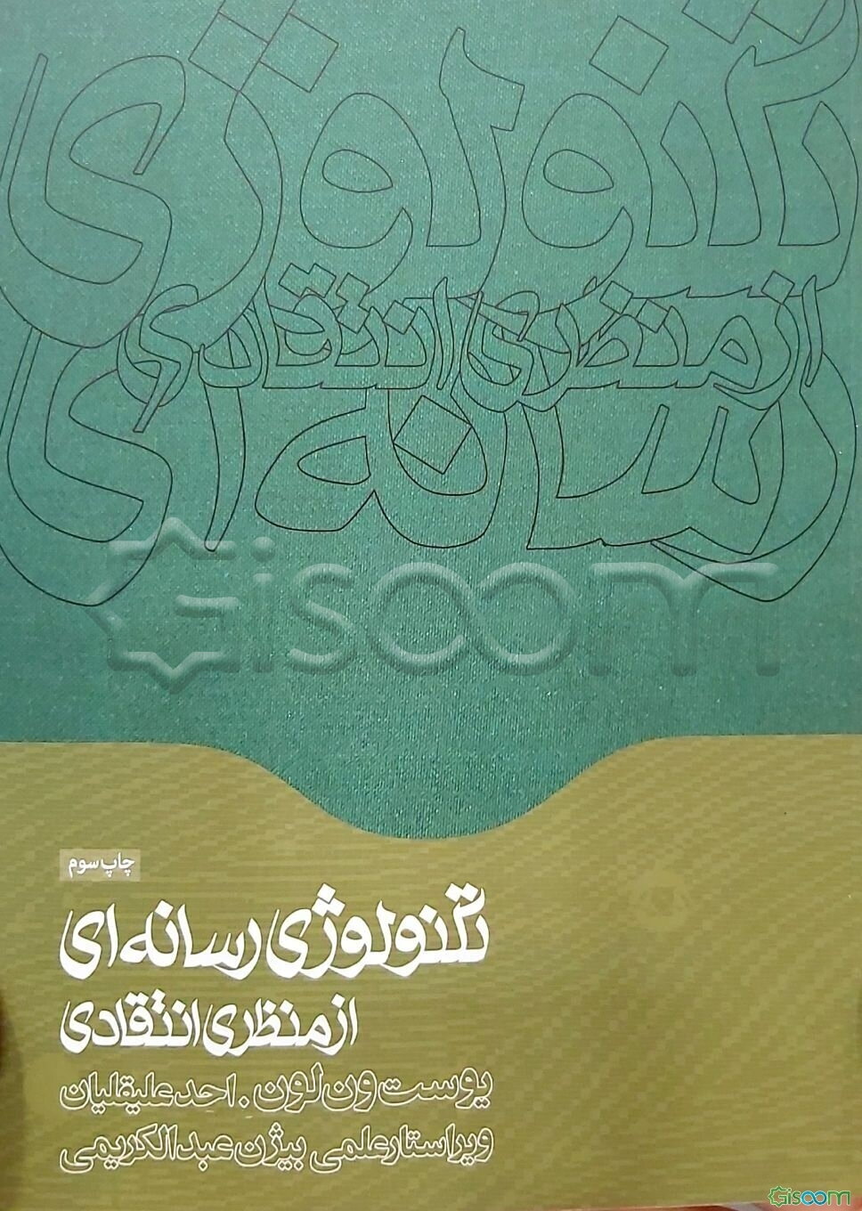 تکنولوژی رسانه‌ای از منظری انتقادی