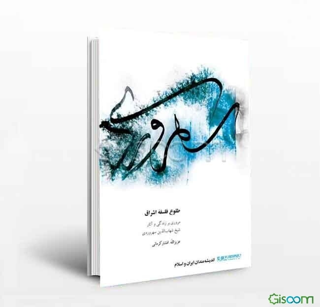 طلوع فلسفه اشراق (مروری بر زندگی و آثار شیخ شهاب‌الدین سهروردی)