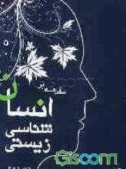 مقدمه بر انسان‌شناسی زیستی